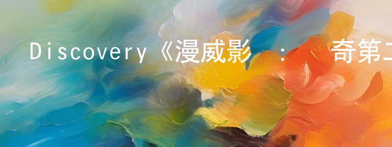 包劍英發布Discovery《漫威影業：傳奇第二季》迅雷下載/在線觀看/百度云-選秀/綜藝-美劇天堂